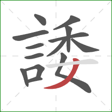 諉的笔顺第14画：撇