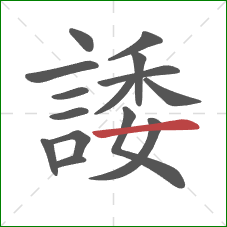 諉的笔顺第15画：横