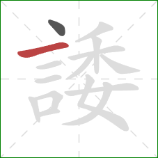 諉的笔顺第2画：横