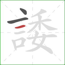 諉的笔顺第3画：横