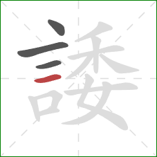 諉的笔顺第4画：横