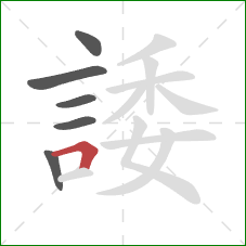 諉的笔顺第6画：横折
