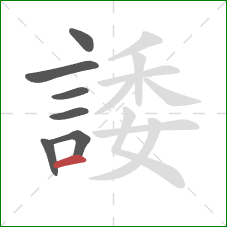 諉的笔顺第7画：横