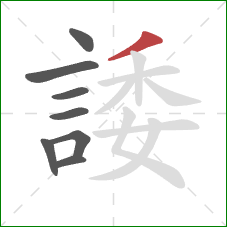 諉的笔顺第8画：撇