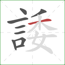 諉的笔顺第9画：横