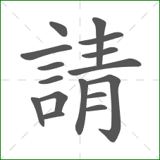 請的笔顺