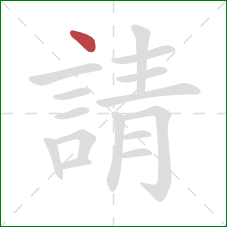 請的笔顺第1画：点