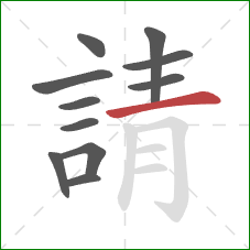 請的笔顺第11画：横