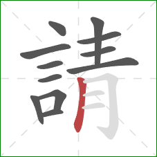 請的笔顺第12画：竖