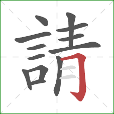 請的笔顺第13画：横折钩