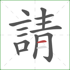 請的笔顺第14画：横