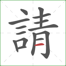 請的笔顺第15画：横