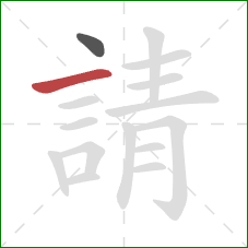 請的笔顺第2画：横