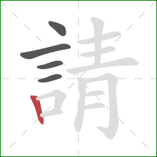 請的笔顺第5画：竖