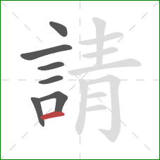 請的笔顺第7画：横