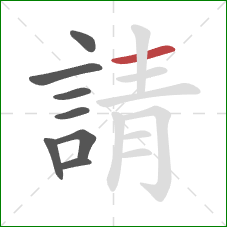請的笔顺第8画：横
