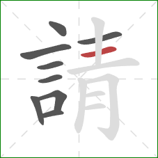 請的笔顺第9画：横