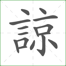 諒的笔顺