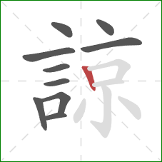 諒的笔顺第10画：竖