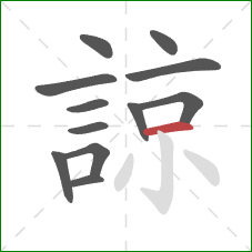 諒的笔顺第12画：横