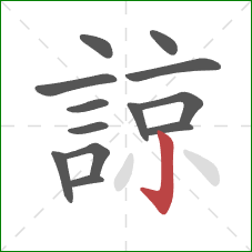 諒的笔顺第13画：竖钩