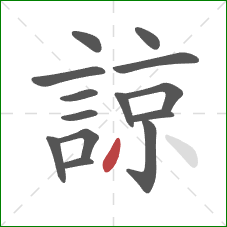 諒的笔顺第14画：撇