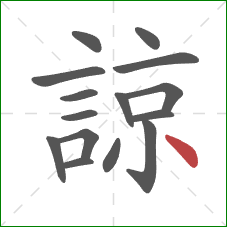 諒的笔顺第15画：点
