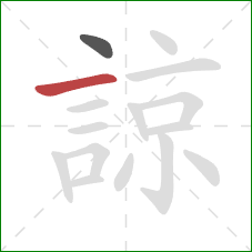 諒的笔顺第2画：横