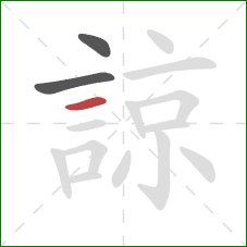 諒的笔顺第3画：横