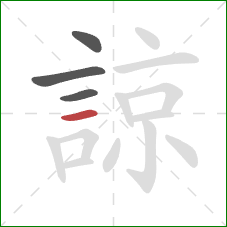 諒的笔顺第4画：横