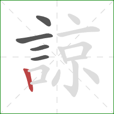 諒的笔顺第5画：竖