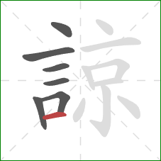 諒的笔顺第7画：横