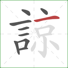 諒的笔顺第9画：横