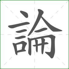 論的笔顺