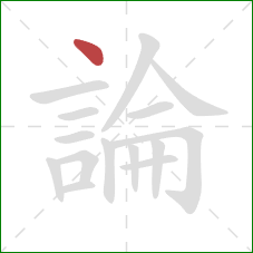 論的笔顺第1画：点