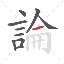 論的笔顺第10画：横
