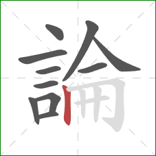 論的笔顺第11画：竖