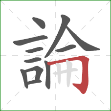論的笔顺第12画：横折钩