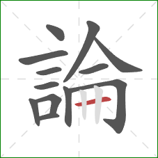論的笔顺第13画：横