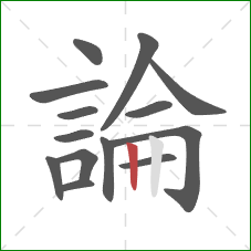 論的笔顺第14画：竖