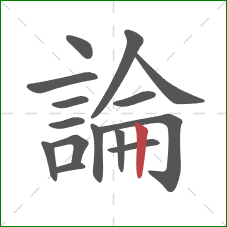 論的笔顺第15画：竖