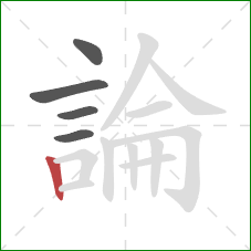 論的笔顺第5画：竖