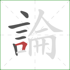 論的笔顺第6画：横折