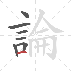 論的笔顺第7画：横