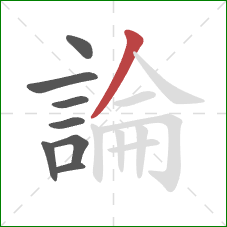 論的笔顺第8画：撇