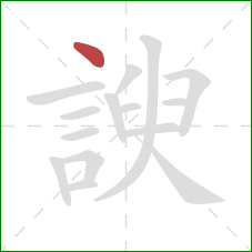 諛的笔顺第1画：点