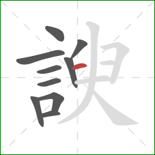 諛的笔顺第10画：横