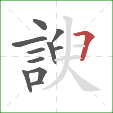 諛的笔顺第11画：横折