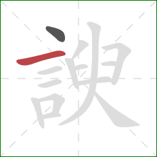 諛的笔顺第2画：横