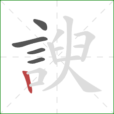 諛的笔顺第5画：竖